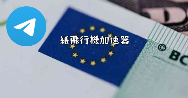 紙飛行機加速器