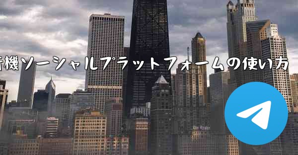 <b>飛行機ソーシャルプラットフォームの使い方</b>