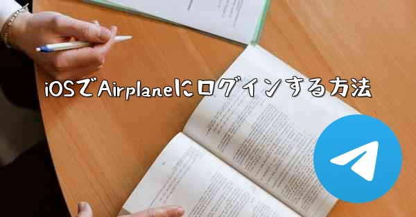 iOSでAirplaneにログインする方法
