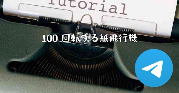 100 回転する紙飛行機