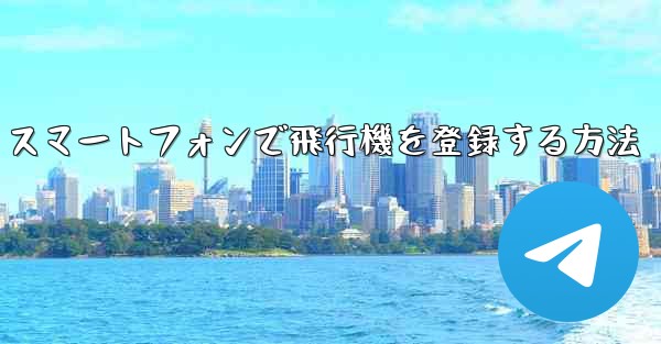 Android スマートフォンで飛行機を登録する方法
