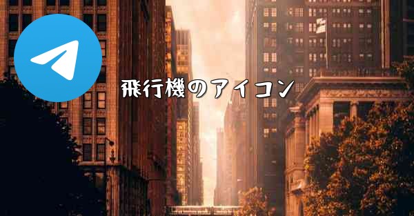 飛行機のアイコン