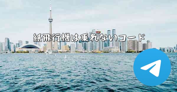 紙飛行機は乗れないコード