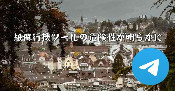 紙飛行機ツールの危険性が明らかに