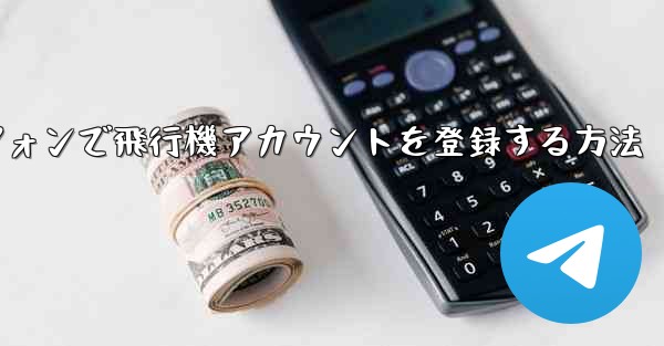 国内Androidスマートフォンで飛行機アカウントを登録する方法