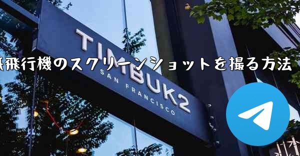 コンピューターの紙飛行機のスクリーンショットを撮る方法