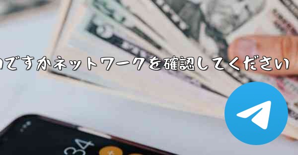 紙飛行機を表示するにはどうすればよいですかネットワークを確認してください