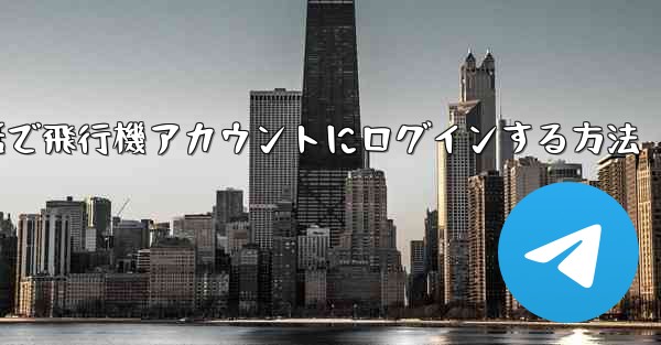 Apple携帯電話で飛行機アカウントにログインする方法