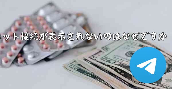 紙飛行機でインターネット接続が表示されないのはなぜですか