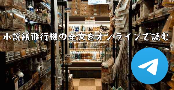 小説紙飛行機の全文をオンラインで読む