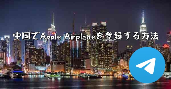 中国でApple Airplaneを登録する方法