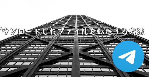 飛行機からダウンロードしたファイルを転送する方法