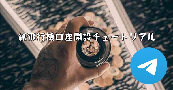 紙飛行機口座開設チュートリアル