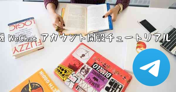 紙飛行機 WeChat アカウント開設チュートリアル