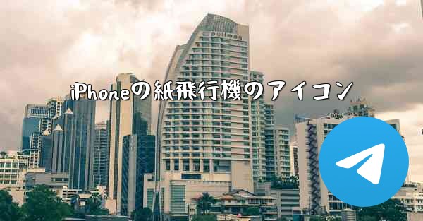 iPhoneの紙飛行機のアイコン