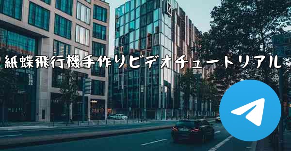 折り紙蝶飛行機手作りビデオチュートリアル