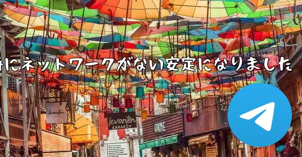 航空機の登録時にネットワークがない安定になりました