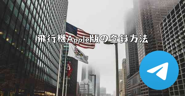 飛行機Apple版の登録方法