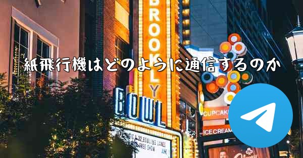 <b>紙飛行機はどのように通信するのか</b>
