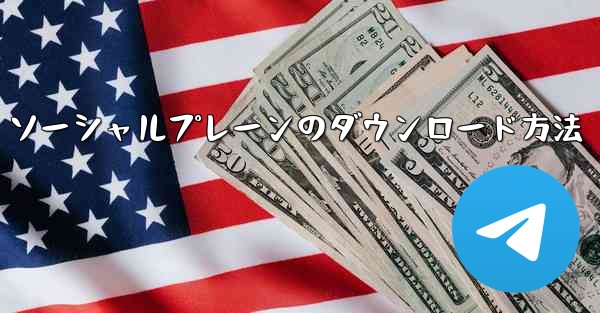 ソーシャルプレーンのダウンロード方法