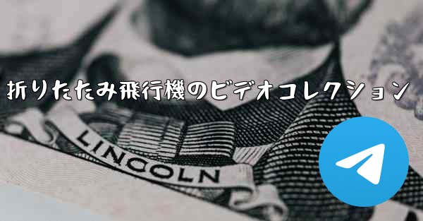 折りたたみ飛行機のビデオコレクション