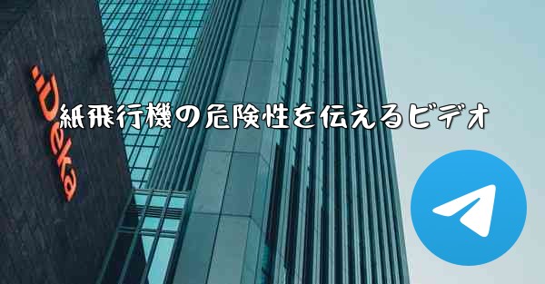 <b>紙飛行機の危険性を伝えるビデオ</b>