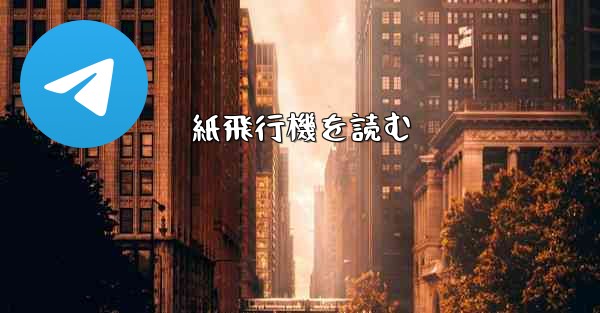 紙飛行機を読む