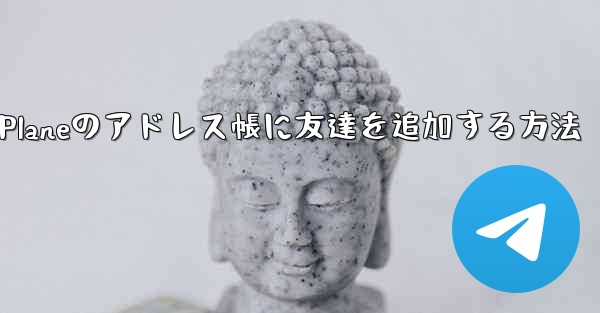 Paper Planeのアドレス帳に友達を追加する方法