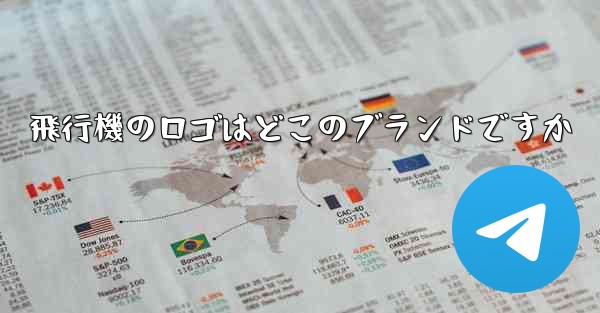 飛行機のロゴはどこのブランドですか