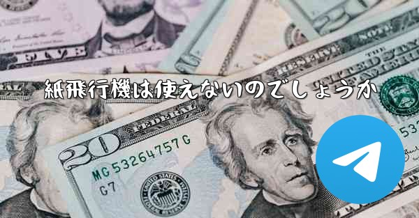 紙飛行機は使えないのでしょうか