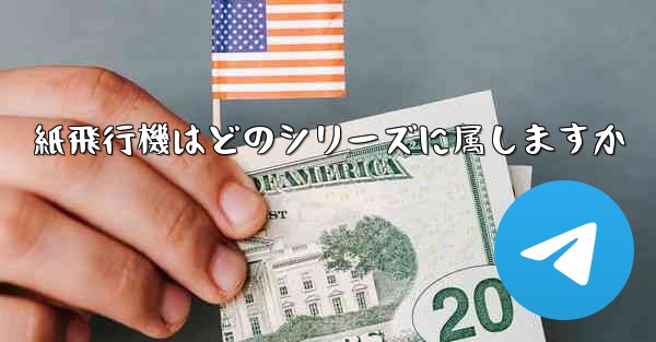 紙飛行機はどのシリーズに属しますか