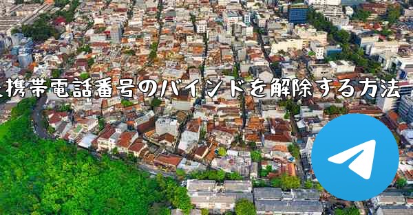 <b>紙飛行機にバインドされた携帯電話番号のバインドを解除する方法</b>