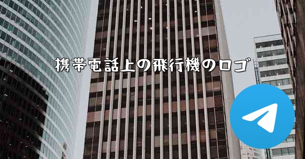 <b>携帯電話上の飛行機のロゴ</b>