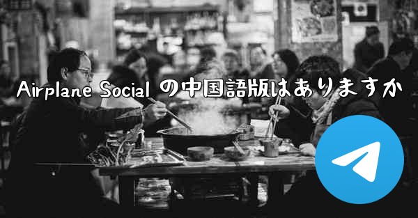 Airplane Social の中国語版はありますか