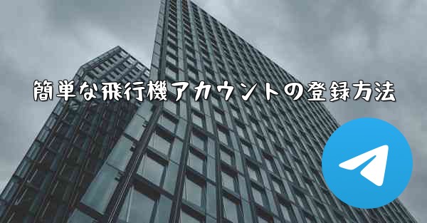 簡単な飛行機アカウントの登録方法
