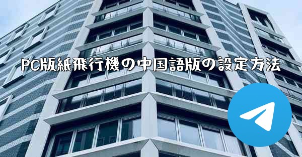 PC版紙飛行機の中国語版の設定方法