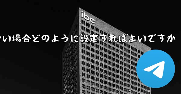 <b>フライトの登録時にテキストメッセージを受信できない場合どのように設定すればよいですか</b>