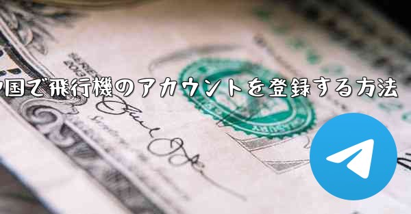 中国で飛行機のアカウントを登録する方法