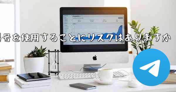 紙飛行機に携帯電話番号を使用することにリスクはありますか