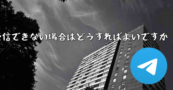 紙飛行機がコードを受信できない場合はどうすればよいですか