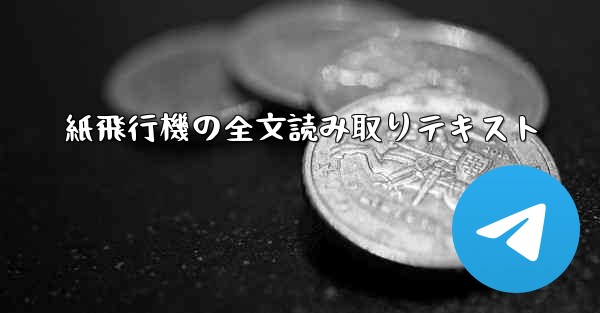 紙飛行機の全文読み取りテキスト