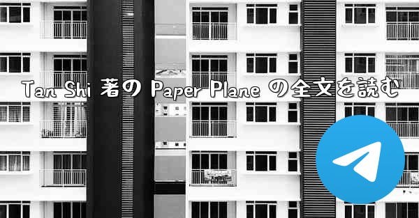 <b>Tan Shi 著の Paper Plane の全文を読む</b>