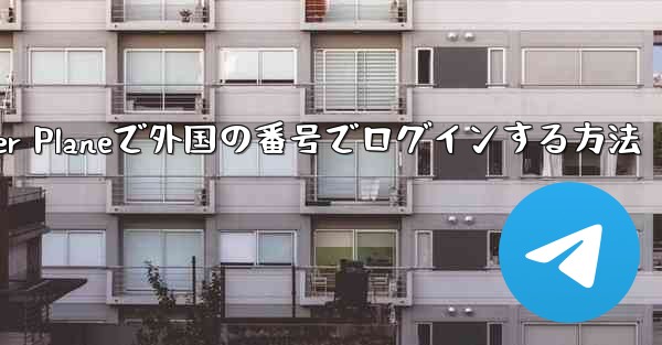 Paper Planeで外国の番号でログインする方法