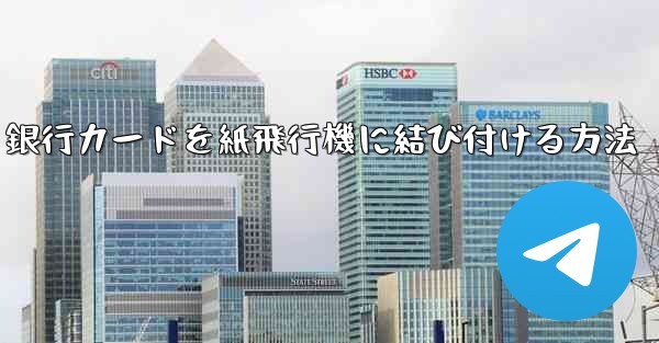 銀行カードを紙飛行機に結び付ける方法