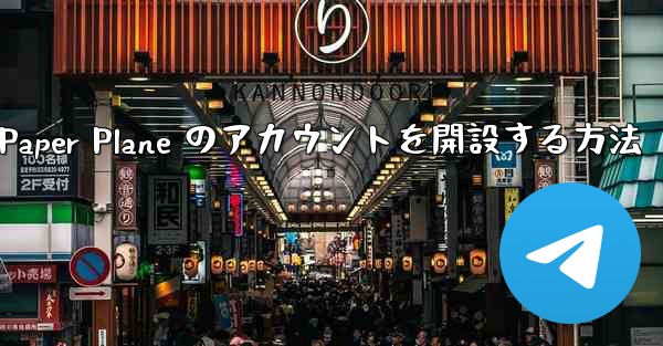 Kuaishou アカウントで Paper Plane のアカウントを開設する方法