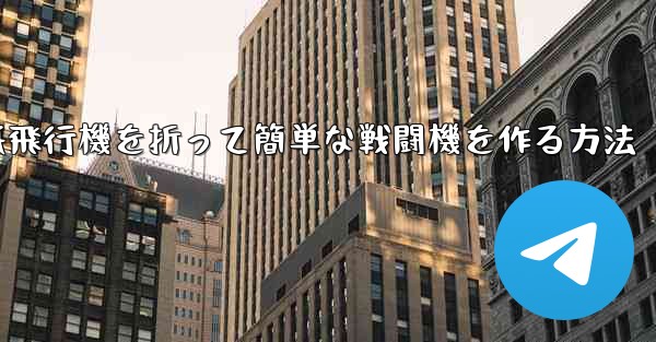 <b>紙飛行機を折って簡単な戦闘機を作る方法</b>