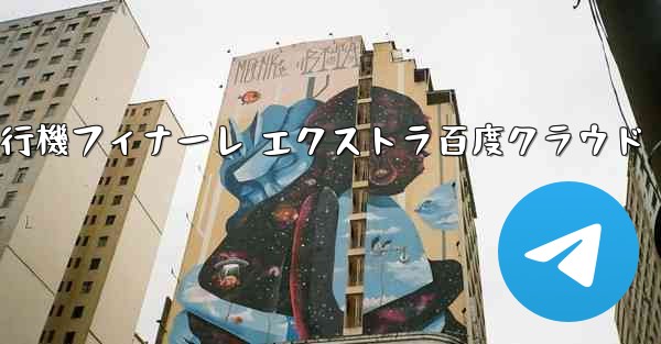 Tan Shi 紙飛行機フィナーレ エクストラ百度クラウド