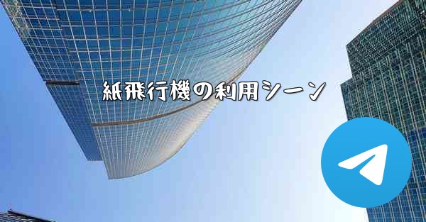 紙飛行機の利用シーン
