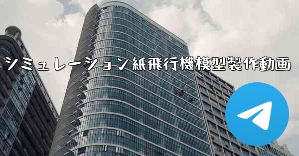 シミュレーション紙飛行機模型製作動画