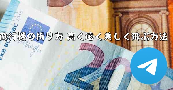 紙飛行機の折り方 高く遠く美しく飛ぶ方法